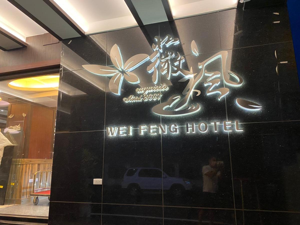 Weifeng Boutique Business Hotel - Zhanqian Branch Pingtung Exterior photo